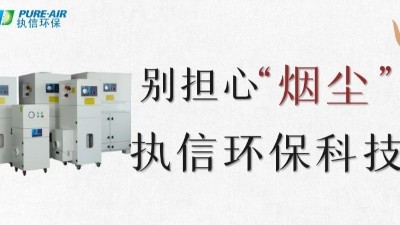 執(zhí)信環(huán)保,專業(yè)除煙塵空氣凈化器,除煙除味環(huán)保設(shè)備生產(chǎn)制造廠家。