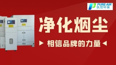 除煙塵空氣凈化器.除煙除味環(huán)保設(shè)備,廠家直銷執(zhí)信環(huán)保！