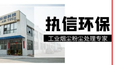 工業集塵器中的知名品牌，執信環保！
