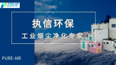 節(jié)能環(huán)保,高效凈化,優(yōu)秀品質(zhì)缺一不可，執(zhí)信環(huán)保集塵器廠家。