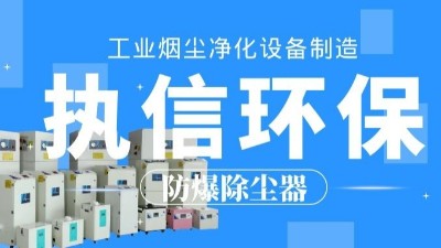 生產車間除塵器，工業粉塵除塵器制造執信環保。