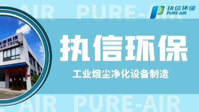 工業防爆除塵器，執信環保世界500強供貨商。