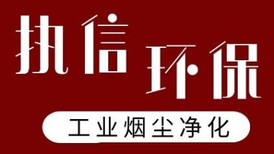 執(zhí)信環(huán)保激光打標(biāo)煙霧過濾器，凈化食品打標(biāo)異味！