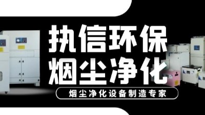 激光加工煙塵凈化器