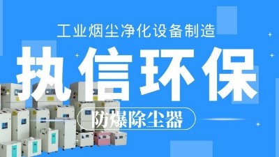 車間煙塵凈化,焊接煙塵除塵器,執信環?？萍计焚|可靠！
