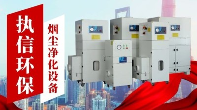 激光切割煙霧凈化器,執信環保金屬切割煙霧凈化器廠家。