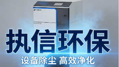 告別煙塵困擾，煙霧凈化器為工業生產減負賦能