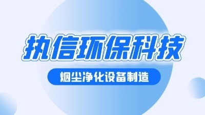 執信環保煙霧凈化成功秘籍