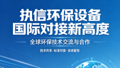 對(duì)標(biāo)國際標(biāo)桿 執(zhí)信環(huán)保以實(shí)力贏得全球認(rèn)可