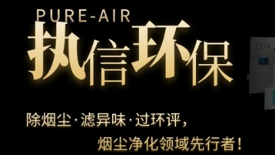 PCB電子專用煙霧凈化器，執(zhí)信環(huán)保焊錫煙霧凈化器