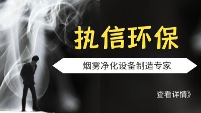 執信環保-激光煙霧凈化器-激光打標煙霧凈化器-環保設備制造！