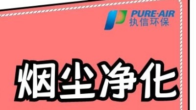 執信環保激光打標煙霧過濾器，為激光制作企業提供潔凈車間！