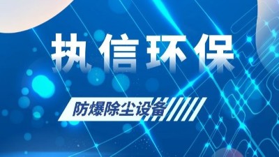 執信環保的粉塵防爆設備,安全,可靠,高效,節能！